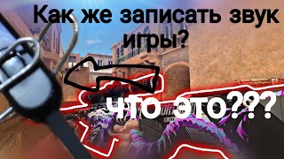 Как записать звук игры для мувиков на андроид? Ответ тут. Запись звуков игры для стандофф2