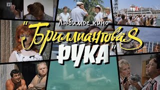 Бриллиантовая рука. Любимое кино