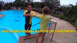 Техника плавания кролем на груди: исправляем ошибку – рыскание головы!!!