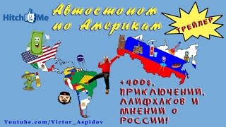 Автостоп. Ремикс-трейлер реалити-сериала "Две Америки, а Россия одна".