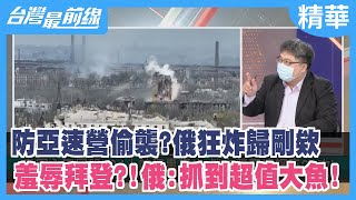 防亞速營偷襲？俄狂炸歸剛欸 羞辱拜登？！俄：抓到超值大魚！【台灣最前線 精華】2022.05.12