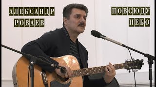 АЛЕКСАНДР РОВАЕВ - Повсюду небо @ uваново 02.03.2019 икм