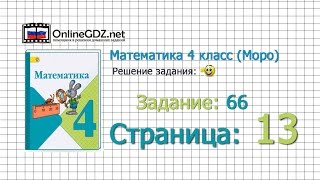 Страница 13 Задание 66 – Математика 4 класс (Моро) Часть 1
