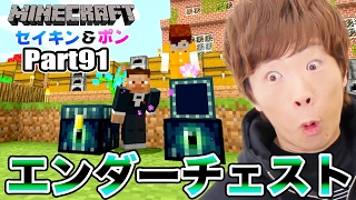 【マインクラフト】Part91 - エンダーチェストの使い方が分からない・・・【セイキン夫婦のマイクラ】【セイキンゲームズ】