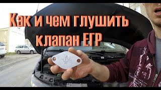 Как ПРАВИЛЬНО глушить клапан ЕГР на авто!