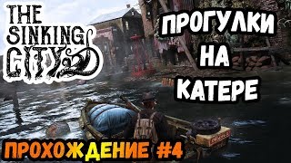 РАССЛЕДОВАНИЕ В ПОРТУ И БОЛЬНИЦЕ►The Sinking City | Прохождение #4
