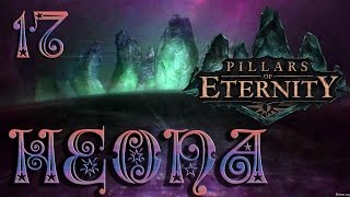Pillars of Eternity прохождение - 17 (Подземелье замка Редрика)