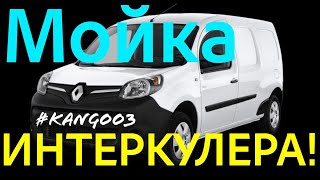 Рено Кенго 3. Мойка ИНТЕРКУЛЕРА без снятия. Intercooler cleaning kangoo 3. Kangoo 2. Citan!