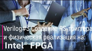 Verilog#3. Создание RS-триггера и физическая его реализация на Intel FPGA DE10-Lite Board