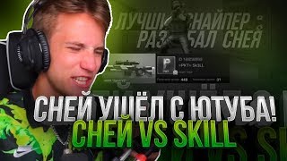 ?СНЕЙ УШЁЛ С ЮТУБА, ПОСЛЕ ИГРЫ СО МНОЙ! СНЕЙ И ПРОКАЗНИК VS SKILL | STANDOFF 2!?