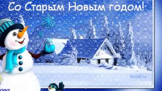 Красивые поздравления со Старым Новым Годом!