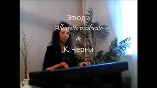 Этюд 4 Allegretto moderato Карл Черни