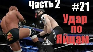 ПРОХОЖДЕНИЕ КАРЬЕРЫ В WWE2K17 ОТ МАКСА ЭПИКА СЕРИЯ 21 "УДАР ПО ЯЙЦАМ" Ч.2