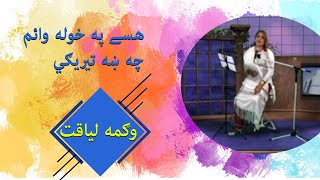 hase p khula wagma