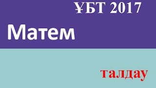 Матем ҰБТ 2017 Жаңа формат