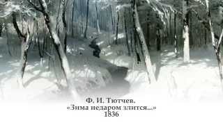 Ф. И. Тютчев. «Зима недаром злится...»