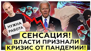 Сенсация! Власти признали кризис от пандемии! | Бум преступности и нищеты |AfterShock.news