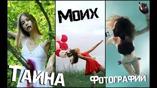 Тайна Моих Фотографий 5