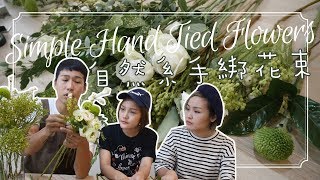 花藝教室｜基礎體驗課 上集 - 手綁綠白色系花束│Simple Hand Tied Flowers
