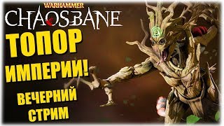 Топор Империи! - Warhammer Chaosbane - Вечерний стрим!