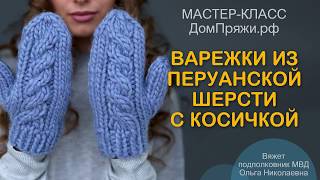 Как вязать ВАРЕЖКИ С КОСАМИ из перуанской шерсти крупной вязки.