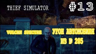 Thief Simulator ПРОХОЖДЕНИЕ #13 УГОН VULCAN SPECTRE ИЗ № 205