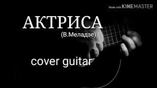 АКТРИСА (В. Меладзе) под гитару guitar cover #alexcold