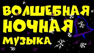 Волшебная новогодняя ночная фоновая музыка без слов/ Колокольчики! / 1 час / 1 hr of music