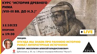 Лекция Алексея Мосолкина "Откуда мы знаем про раннюю историю Рима? Литературные источники"
