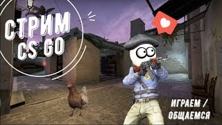 ЧТО СДЕЛАЛИ С ИГРОЙ?!?... STREAM CS GO... ИГРАЕМ / ОБЩАЕМСЯ!!! ( + 18 )