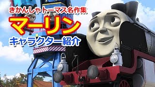 きかんしゃトーマスキャラクター紹介：マーリン