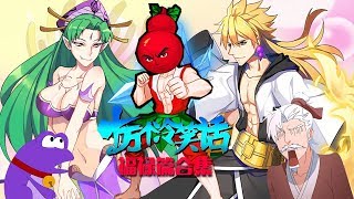 《十万个冷笑话》  【福禄篇 Calabash Brothers 合集】本片又名蛇精与福禄娃的幸福生活(片尾声控福利)|大电影级观看体验！