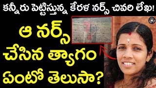 Kerala Nurse Letter To Husband Before She Succumbed To Nipah Virus | Telugu Panda