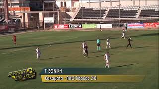 ΚΑΛΑΜΑΤΑ - ΠΑΟ ΒΑΡΔΑΣ 2-0