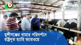 মুন্সীগঞ্জের খামার পরিদর্শনে রাষ্ট্রদূত হ্যারি ভ্যারওয়ে | Munshiganj Dairy Firm | Bangla News