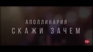 Аполлинария - Скажи зачем - Тизер