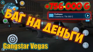 [FIXED] БАГ НА ДЕНЬГИ | Gangstar Vegas