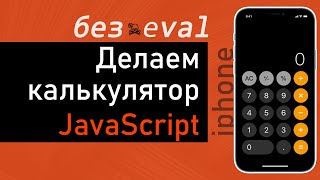 Создаем калькулятор ‍ JavaScript. Без eval, по шагам для начинающих