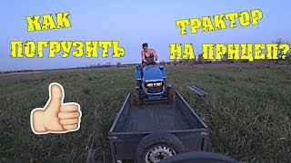 ЛАЙФХАК  Как погрузить трактор на обычный прицеп / Деревенские будни Семья в деревне
