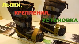 Чтоб лед стоял, и лунки были! Устанавливаем крепления на охотничьи лыжи.