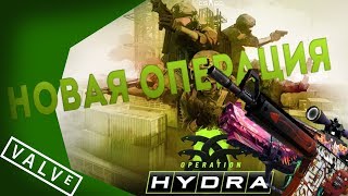 ОПЕРАЦИЯ HYDRA CS:GO