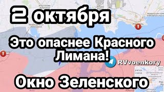 БИTBA за Украину 2 октября Это 0ПАСНЕЕ Красного Лимана