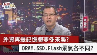 【財經週末趴】外資再提記憶體寒冬來襲？ DRAM.SSD.Flash景氣各不同？ 2022.03.12
