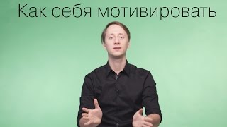 Как себя мотивировать