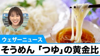 「そうめん」のおいしさの決め手は“つゆ”!?　調味料の黄金比率とは