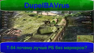 |War Thunder| Т-54 почему лучше РБ без маркеров?