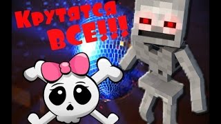 СКРОМНОЕ ПАТИ У СКЕЛЕТА НА КАРТЕ - Обзор модов - Minecraft