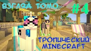 Добываем минералы и кристаллы - Тропический Minecraft (взгляд Томо) - #4