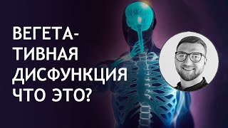 Вегетативная дисфункция | синдром | расстройство дистония | лечение криз приступ сбой