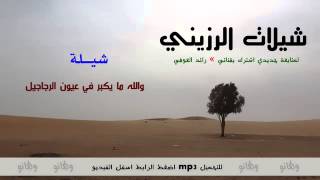والله مايكبر في عيون الرياجيل ناصر الرزيني
